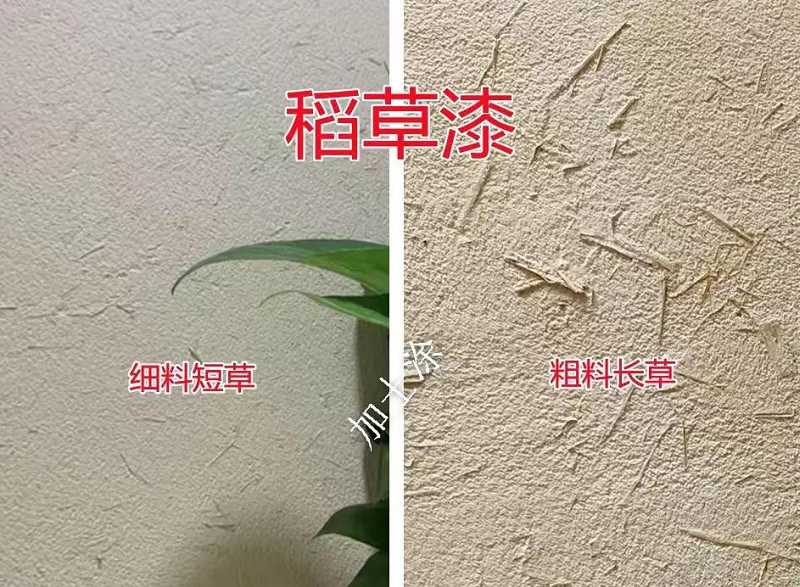 稻草漆樣板實(shí)拍效果圖